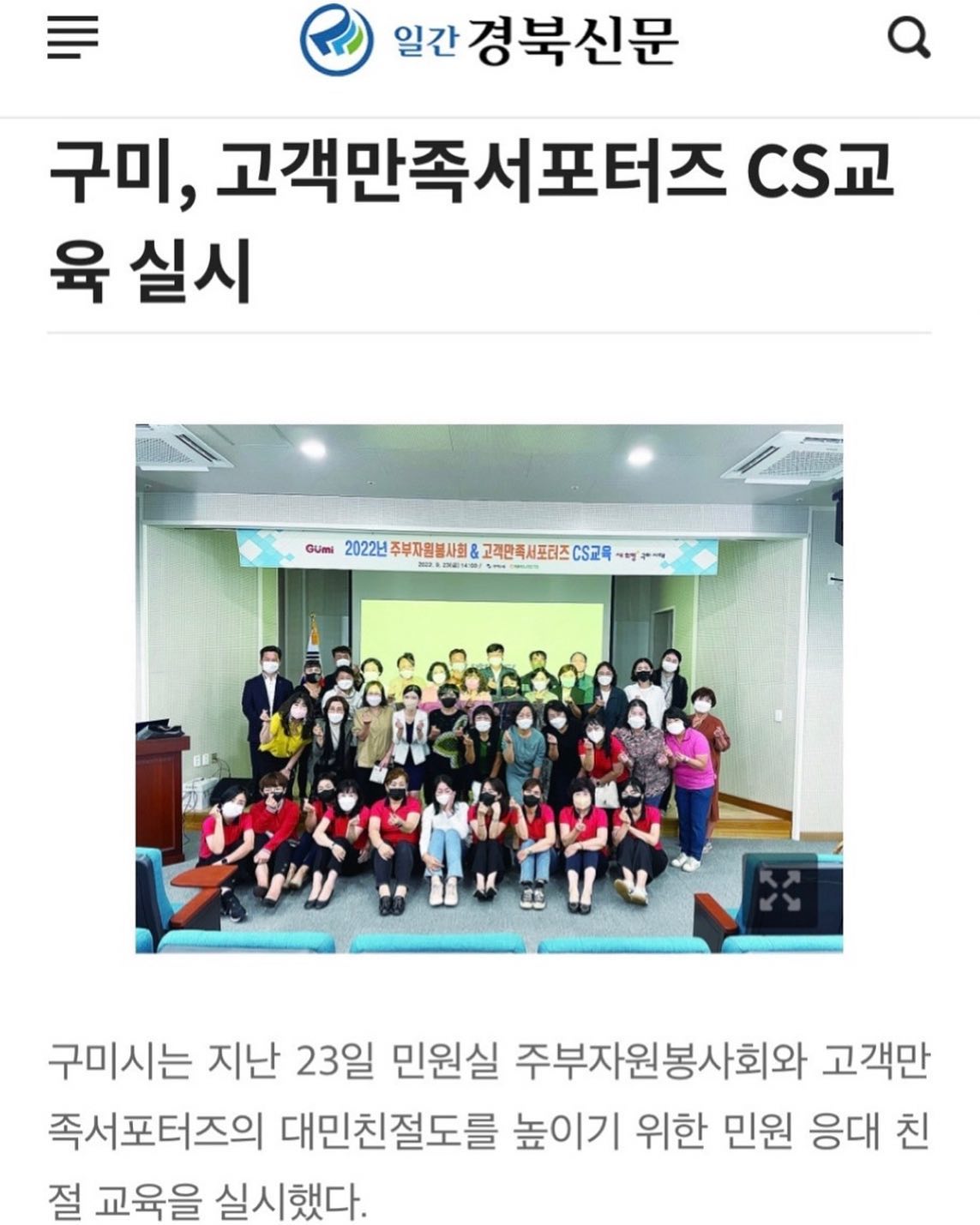 ✔️구미시청 민원인 응대 교육

구미시청에서 민원인을 응대해 주시는
서포터즈 분들 대상으로 CS교육 진행하고 왔습니다 :)

교육 시작 전부터 밝고 유쾌한 분위기에
저까지 덩달아 기분이 좋아져서
아주 높은 텐션으로 진행할 수 있었어요.😆

즐겁게 참여해 주셔서 감사합니다!🧡

그리고 작년에 구미시청에서 완벽한 강의를 선보여주신
내 최고의 짝꿍 .. joy.k___ 강사님💛
내용 구성에 너무 많은 도움을 주셨어요🙏🏻
다시 한번 감사합니다😍 항상 제 맘 알죠? :D