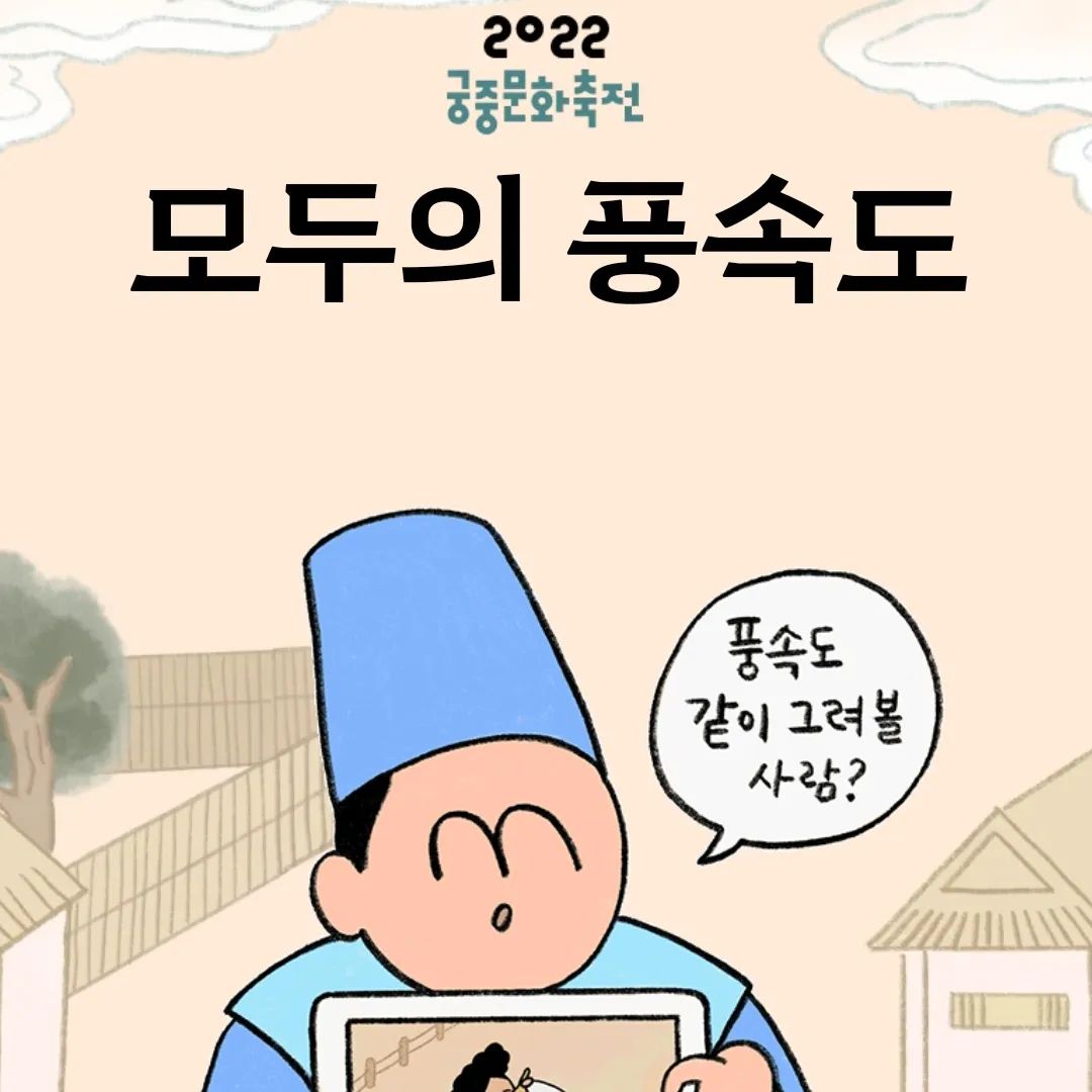 작년에도 만들었는데 올해에도?! 다양한 장면 추가로 다 재밌어진 풍속도 만들기! 
#모두의풍속도 #궁중문화축전
  나만의 풍속도 인물 만들러 가기
 👉 pungsokdo.com