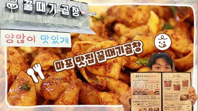 ❥ ❥한가커플❥ ❥ on Instagram: "[꿀때기곱창] #협찬 꿀때기곱창 마포점 솔직리뷰 🔥곱창덕후가 반한 매콤고소 곱창맛집🔥 비오고 난 뒤에 급격히 쌀쌀해진 날씨 덕분에 매콤하고 뜨뜻한