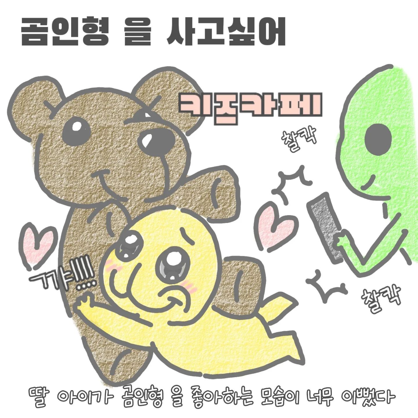 아이들이 좋아하면 된거죠뭐..
근데 나중에 아이들이 질려하면..
저거..어떻게 버려야 할까요..🤣🤣🤣
당..당근에 올리면...🥕
무료나눔 해도 안가져갈거 같네요...ㅋㅋㅋㅋ
요즘 날씨가 서늘해지고 있어요 
근데 붕어빵 아저씨는 나올 생각을 안하고있어요! 빨리 나와주셨으면...
요즘에 독감이 유행이라는데..ㅜ 아이들이 독감없이 무사히 지나갔으면 좋겠네요! ㅜ
독감접종을 미리미리 놔줘야겠어요🥲ㅎㅎ
오늘도 우리 엄마 아빠들 너무너무 고생했어요 곧 주말이네요 이번주도 아이들과 행복한시간 보내세요😍
.
.
.
#쌍둥이수면교육 #육아툰#쥐띠맘#쌍둥이재우기#생활툰#쌍둥이재우기스킬#유아바디필로우 #유아베개추천#22갤아기 #육아일기#임산부툰#곰돌이인형#육아공감툰#남매둥이 #쌍둥이육아#육아소통#쌍둥이툰#쌍둥이#쌍둥이육아툰#신생아재우기#곰돌이
#통잠성공#코알라쿠션#통잠베개#신생아바디필로우#신생아바디필로우추천#아기바디필로우#육아스타그램#연휴#휴가