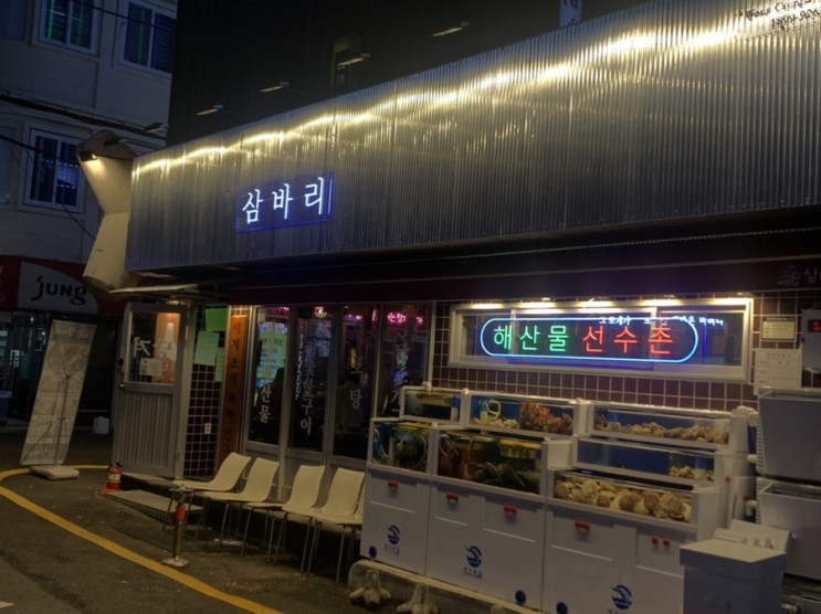 싱싱한 해산물이 와르르르 삼바리, 남포맛집 이넹
