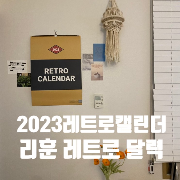 2023 레트로달력 감성있는 집꾸미기 리훈 레트로 캘린더
