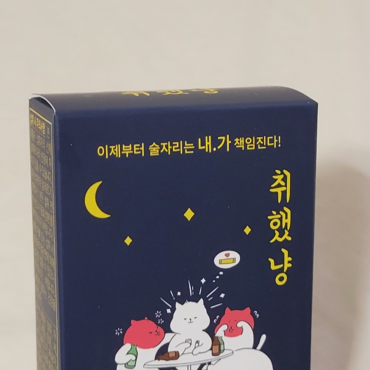 귀엽고 맛있는 숙취해소제 술자리 인싸템 '취했냥'