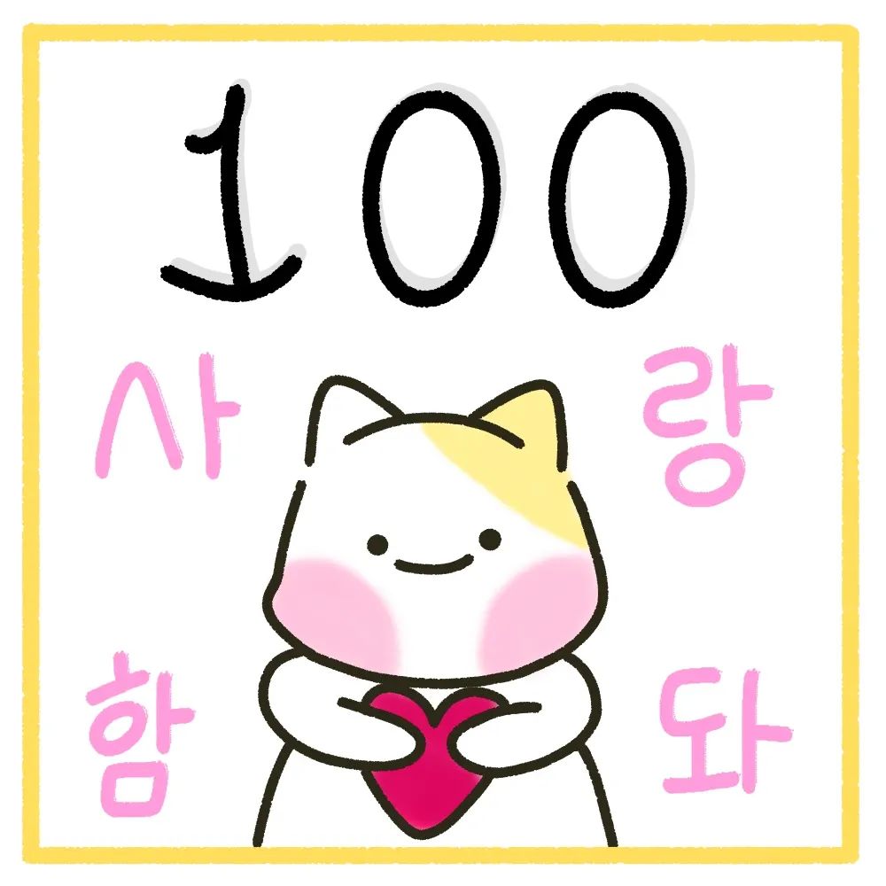🎊제가 벌써 100팔이 되었어요!🎊

이렇게 빨리 100팔을 맞이할 줄은 몰랐는데 벌써 100팔 이라니...정말 감사합니다ㅜ❤️

아직 많이 서툴러서 어설픈 저의 일상 이야기를 재밌게 봐주시고 많은 관심을 가져주셔서 감사합니다!
앞으로도 많은 이야기 가져올 테니깐 기대해주세요!!

진짜 감사합니다😻❤️❤️
.
.
.
#캐릭터 #만화 #일상 #일상툰 #인스타툰 #인스타툰그램 #인스타툰추천 #인스타툰맞팔 #100 #100팔