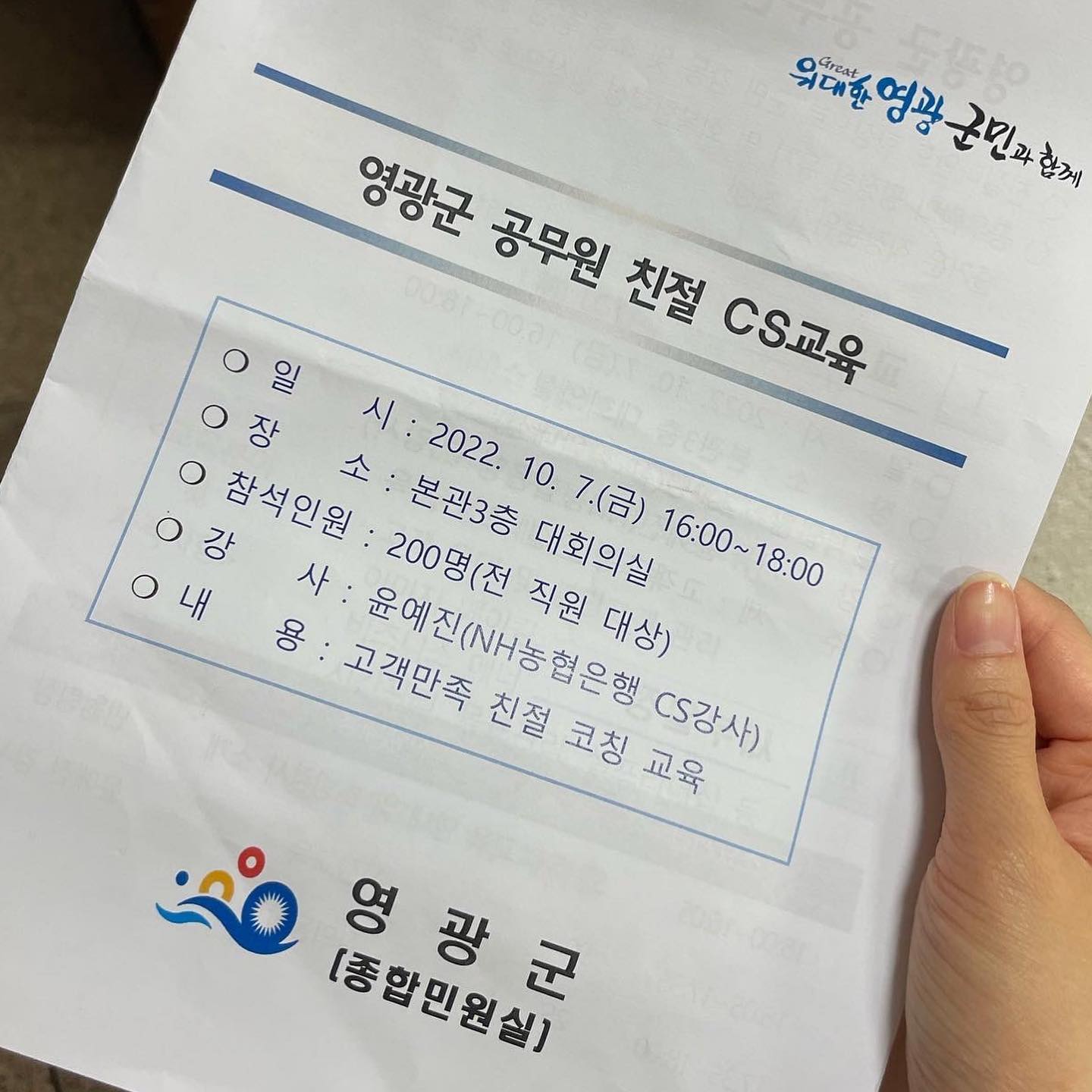 ✔️영광군 공무원 대상 CS교육

오늘은 영광군에서 근무하시는 200명의 공무원분들과 함께
2시간 동안 서비스 마인드 및 소통 교육을 진행하고 왔습니다❣️

사실 관공서의 서비스는 일반적인 고객만족(CS)과는
결이 다르기 때문에, 아예 다르게 접근해야 할 것 같아서
공직자와 관공서에 대한 전반적인 공부를
엄청 엄청 많이 해서 갔답니다 .. 🥹

다행히 많이 연구한 만큼 교육생분들이 실무에 딱 맞는 사례와
꼭 필요한 마인드를 어떻게 잘 알고 계시냐며,,
지금까지 들었던 교육 중 가장 현실적이고 좋았다고
말씀해 주셔서 진짜 뿌듯했습니다..💕

특히나 군수님께서 너무 좋아하시면서
저희 회사에도 몇 차례나 전화해 주시고
선물까지 한가득 챙겨주셔서 감동 그 자체였어요..😭🙏🏻

영광에 대한 좋은 기억들만 안고 가네요🍂
정말 감사했습니다. 다음에 또 뵙겠습니다🧡