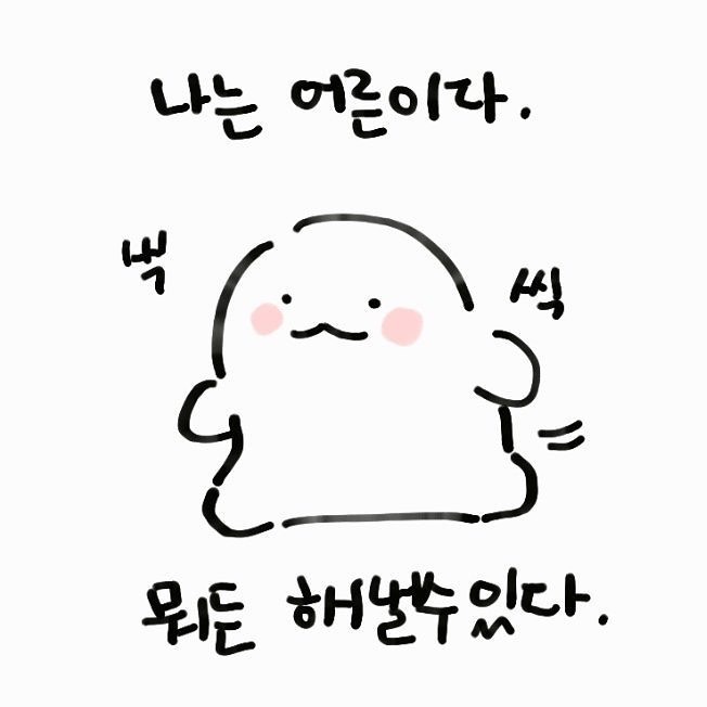 나는 으른이다
지금 힘듦을 이겨낼 수 있다!

누가 그러더라구요 너무 #과도한책임감 을 갖고 있다고.
선악을 나눌 수 없는 책임감이 아주 과해지는 현상이라 하는데

#정서적방임 이 원인이 되어 자신의 감정과 니즈보다 
타인에게 치중 되어 있음과 동시에
내 잘못이 아닌데도 불구하고 죄책감을 느끼고 
감정에 무감각한 상태 라고 해요.

그 짧은 한 단어가 마냥 공감 되어 나를 딥하게 들여다보니
완벽하기 위해 스스로를 채찍질 하고 
좀더 유용하고 쓸모있는 사람이 되고자 지나치게 노력 했네요.

나를 위해 온전히 내 니즈를 알아야만 해요.
반복적인 연습과 자기 연민을 하면서
오늘보다 내일 더 내 감정에 솔직해지려구요.

“책임감이 없은 자들이 책임감을 가지게 하는 것은 불가능 하지만,
책임감이 넘치는 자들에게 책임감을 덜어주는 것은 가능하다.”

혹시 저처럼 효율적이고 생산적인건 나의 의무라고 생각하시는 분들은 Jonice Webb 박사님의 글을 추천 드려요!

#오늘도수고했어 #넌널위해사는거야