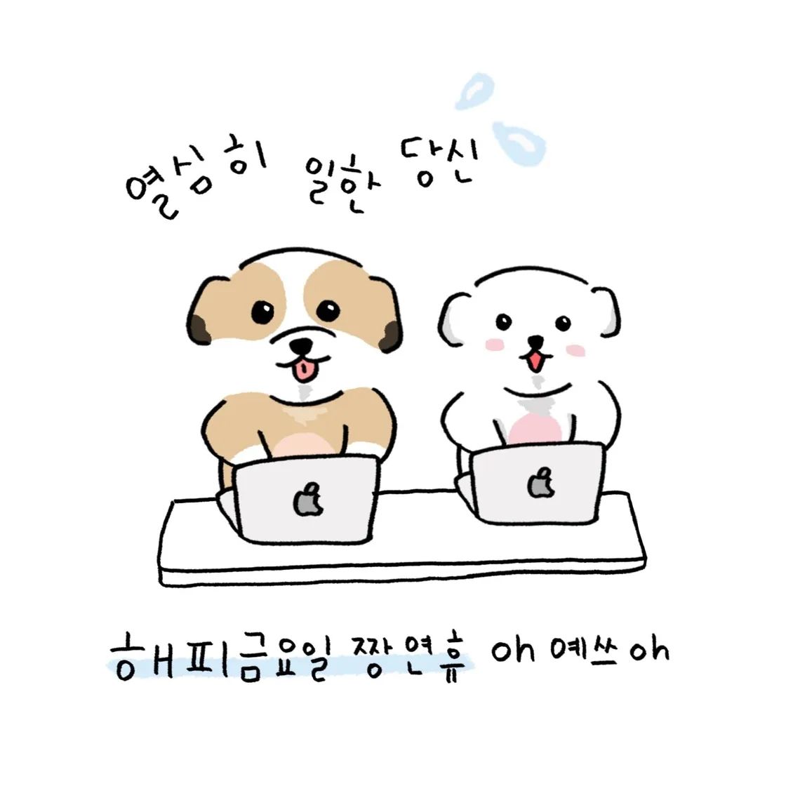 해피금요일 짱연휴 보내세요👍
.
.
.
#강아지툰 #동물툰 #인스타툰 #공감툰 #일상툰 #강아지 #시츄 #시츄티즈 #말티즈 #강아지 #멍스타그램 #dog #dogstagram 
#연휴 #주말 #빨간날 #댕댕이 #반려견 #데일리 #일상 #daily #일러스트 #강아지일러스트 #강아지배경화면