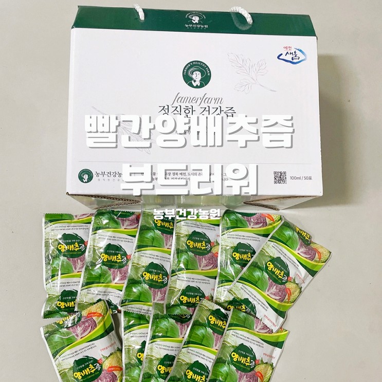 빨간양배추즙 부드러워 농부건강농원