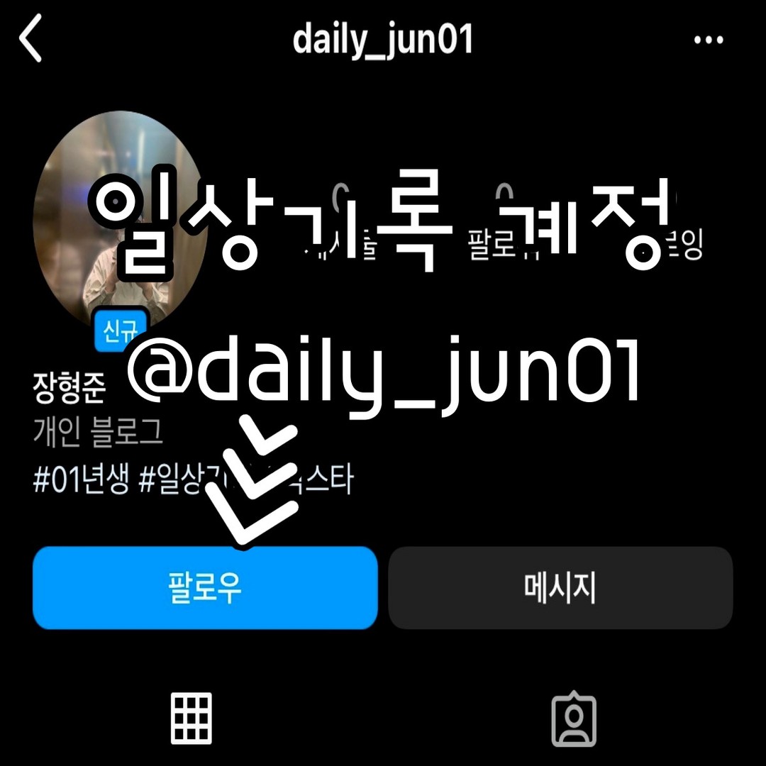 안녕하세요!

저의 일상을 스토리와 피드로 만들어 올리기 위해 일상기록용 계정을 새로 만들었습니다❤️
daily_jun01 << 다들 일상계로 한번씩 팔로우 눌러주세요! 바로 맞팔합니다!!

tmi) 내일 아이폰14📱 언박싱을 일상계의 첫 피드로 올라갈 예정입니다!

다들 읽어주셔서 감사합니다🤗

daily_jun01 #선팔하면맞팔 #선팔환영 #일상계정맞팔 #대외활동계정 #선팔맞팔 #대외활동 #missingwave child_wave