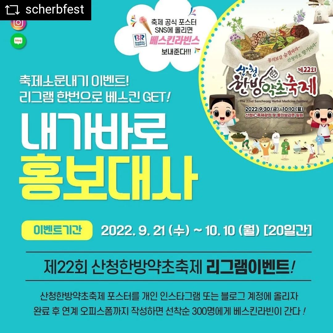 #산청한방약초축제홍보대사
#산청여행

산청은 지금 한방약초축제로 한바탕 축제가 벌어지는 중
인스타그램에도 각종 이벤트가 진행 중이니 참여해보면 좋은 일이 생길거예용~^^♡