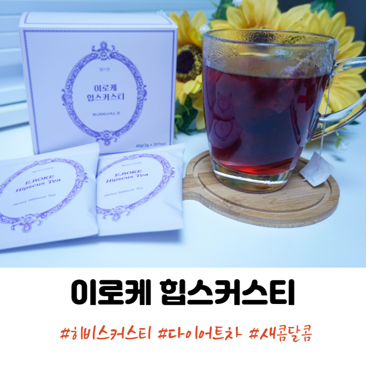 이로케 힙스커스티 히비스커스티 다이어트차 부터 히비스커스 하이볼까지!