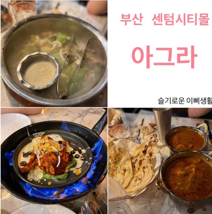 부산 신세계 센텀시티몰 ’아그라‘ 인도 커리 맛집