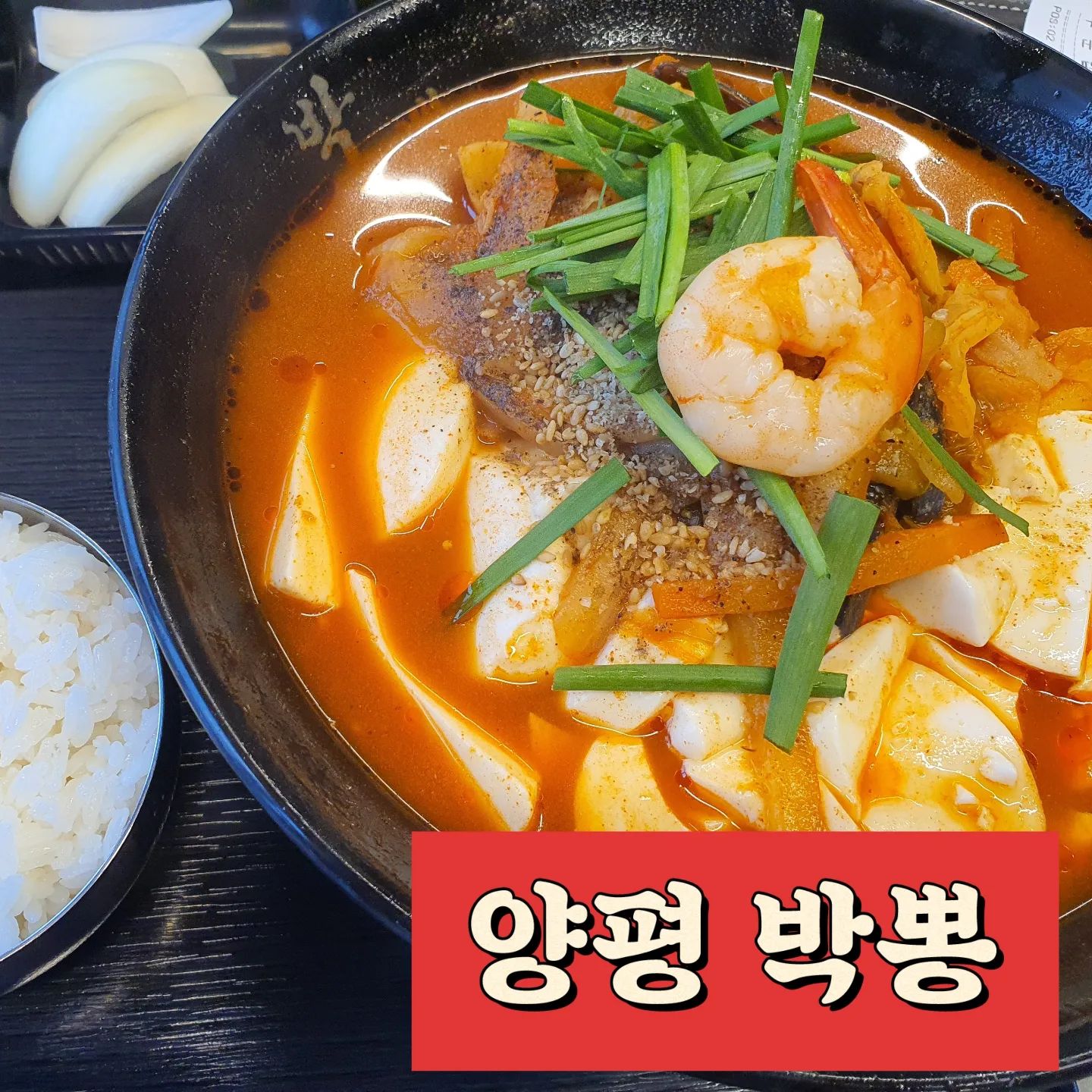 #양평박뽕

해장하기 좋은 짬뽕
양도 많고 순두부가 들어가서
더 맛있어요😋
전날 4차로 역전할맥갔었는데
사람들이 북적북적
음성높여야 대화가능한곳🙀
(케헥..이젠 조용한 곳이 좋더라구요.)

#양평#맛집#짬뽕#박뽕#역전할맥#선팔후댓글#맞팔#먹팔