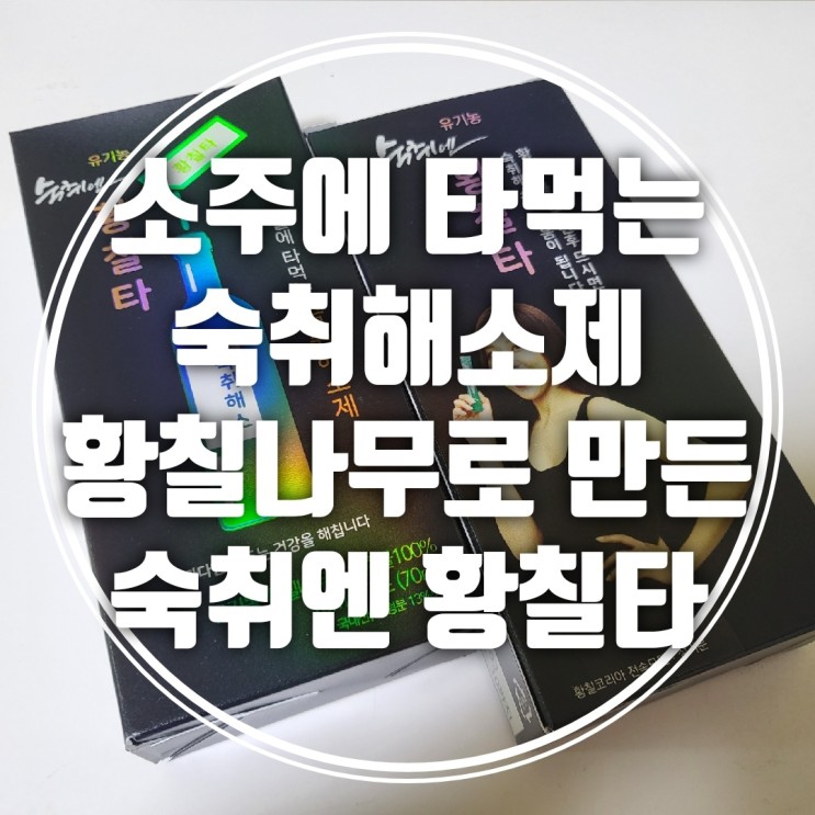 [숙취해소제 추천] 소주에 타먹는 숙취해소제 황칠코리아 숙취엔 황칠타