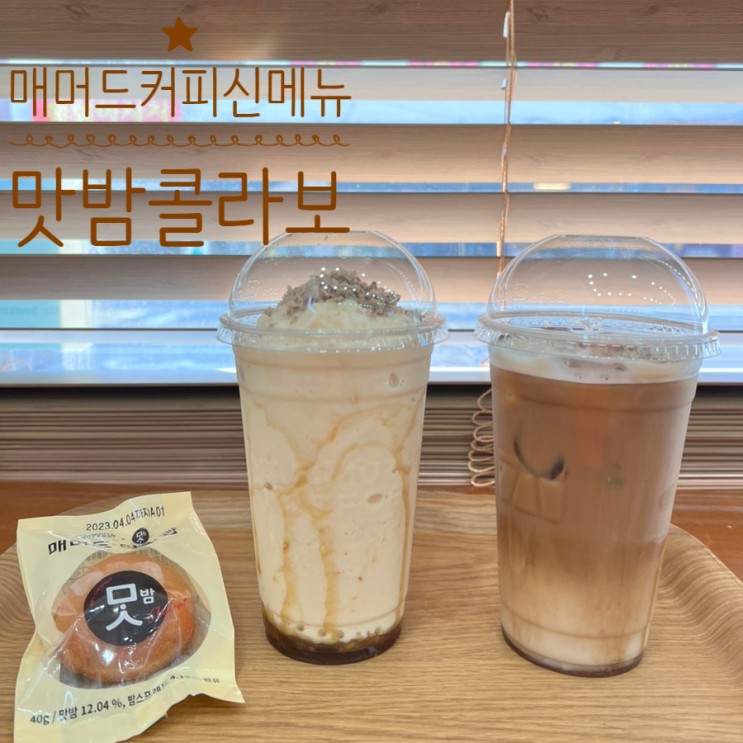 매머드커피X맛밤 가을시즌신메뉴 : 내 원픽은 맛밤오트라떼 입니다