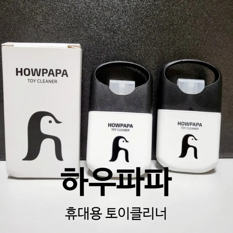 작지만 강한 살균력, 하우파파 '휴대용 토이클리너'💜