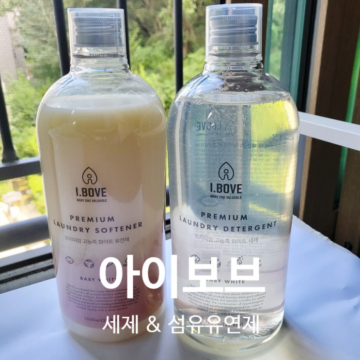 온가족이 안심하고 사용가능한 아이보브 세탁세제 & 섬유유연제💛
