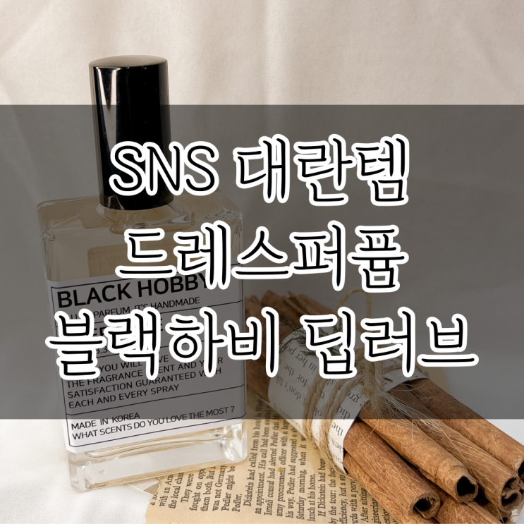 [블랙하비]드레스퍼퓸 / 은은한 모로칸오일 향이 나는 딥러브