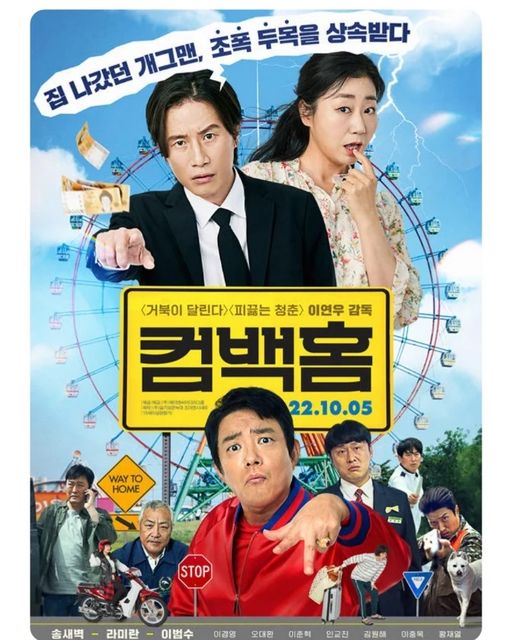 여행가서 영화보는 미식가 on Instagram: "송새벽 배우님 주연의 <컴백홈> 보고 왔습니다. 송새벽 배우님의 코미디 연기는 또 다른 매력이 있는 것 같습니다. 비록 코미디지만 우정, 가족애, 등