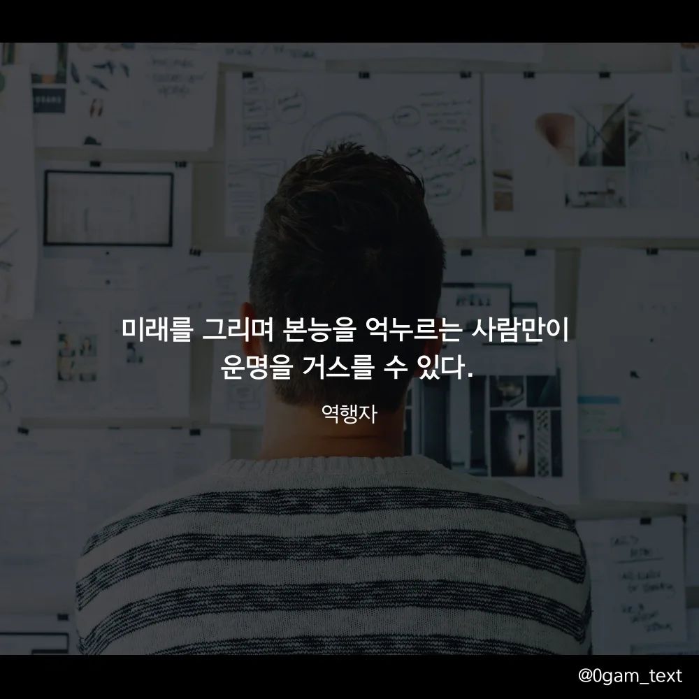역행자📚

미래를 그리며 본능을 억누르는 사람만이 운명을 거스를 수 있다. 
당신은 지금 눈 앞에 과제를 해결하는데 급급하며 살고 있지 않은가?
장기적인 수를 두기 위해 무엇을 하면 좋은지 한번 생각해보고 작성해보자

저도 마찬가지지만 눈앞에 있는 문제만 보이기 때문에 그문제를 해결하느라 주변을 살필 여유가 부족한 거 같아요. 이책을 통해 좀 더 미래에 대해 생각해 볼 수 있었고 역행자라는 책을 통해 저를 한번 더 되돌아볼 수 있었습니다. 그리고 독서가 정말 절실하다는 것도 알 수 있었어요. 며칠 전만해도 베스트셀러였던 역행자를 조금 늦게라도 읽게 되었는데 좋은 책이라고 생각합니다. 나중에 또 한번 읽어봐야 할 거 같아요.

모두들 불금 잘 보내시고 즐거운 주말 되세요😍😊

#역행자 #책 #책스타그램 #캘리그라피 #글스타그램 #글귀 #감동글귀 #명언 #책추천 #공감글귀 #글그램 #독서 #동기부여 #하루명언 #진로 #명언스타그램 #명언글귀 #위로글귀 #불금