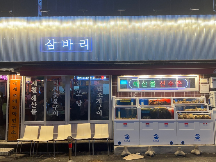 [ 부산 남포 삼바리 ] 해산물 대장들이 꼭 방문해야하는 남포술집