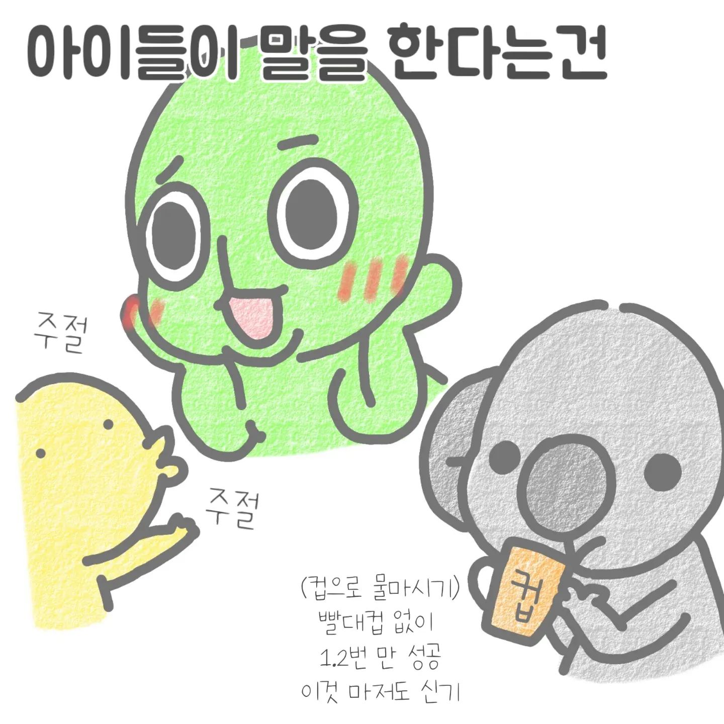 다음달 11월 이면 현이 율이가 곧
두돌이 되어갑니다 🙂
정말 안 자랄거 같았던 내 아이들이 벌써 이만큼 자랐네요 다른분의 아가는 쑥쑥 크는거 같았는데 저만 못느끼고 있었던거 같아요 ㅎㅎ 이제 말을 시작 하면서 이것저것 잠꼬대를 하곤 하더라구요 ㅎㅎ 한단어 한단어가 너무 귀엽고 소중하고 이게 뭐라고 엄마의 지친 마음을 충전을 해주네요 ㅎㅎ
오늘도 사랑하는 아이와 즐거운시간 보내세요 즐거운 주말되세요 😀💛
.
.
.
#23개월아기 
#코맹툰#쌍둥이수면교육 #육아툰#쥐띠맘#쌍둥이재우기#생활툰#쌍둥이재우기스킬#유아바디필로우 #유아베개추천 #육아일기#임산부툰#반려견툰#육아공감툰#남매둥이 #쌍둥이육아#육아소통#쌍둥이툰#쌍둥이#쌍둥이육아툰#신생아재우기#아기잘자는법
#통잠성공#코알라쿠션#통잠베개#신생아바디필로우#신생아바디필로우추천#아기바디필로우#육아스타그램
