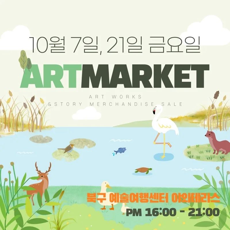 #광주아트마켓

여러분! 시원한 🍂가을🍁에 구경하기 좋은 문화예술 프로그램이 있어서 알려드려요~!~! 👉🏻아트마켓👈🏻이 올해 10월 21일 금요일에 진행됩니다! 

👉🏻아트마켓이란?🤷‍♀️ 북구의 청년 예술가들의 예술품을 구경하고, 직접 구매를 할 수도 있는 플리마켓으로, 누구나! 참여할 수 있는 예술의 현장이에요!!

👉🏻21일에 뭘 하나요??🤷‍♂️
❤️‍🔥문형식의 보이는 라디오, 100인의 빠에야 파티
❤️‍🔥셀러 존: 아트작가셀러, 스토리셀러, 북구셀러, 일반셀러 그리고 체험존이 여러분을 기다리고 있어요!!!
❤️‍🔥콘서트: 여우플라멩코 *서도민요와 플라멩코의 조화
❤️‍🔥AR 포토존: AR 속 사이버 동물들과 사진을 찍을 수 있다구? 선물도 받아갈 수 있어요~!

👉🏻어디서 하나요?🤷‍♀️🤷‍♂️
북구예술여행센터 야외 테라스로 오시면 됩니다!!

💝다양한 볼거리💝가 여러분을 기다리고 있으니 연인과, 친구와, 추억을 나누고픈 모든 분들 꼭 와서 즐기고 가세요~!👣👣👣