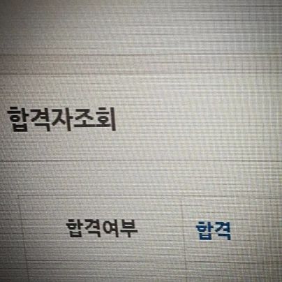 전통예중 합격♡♡♡