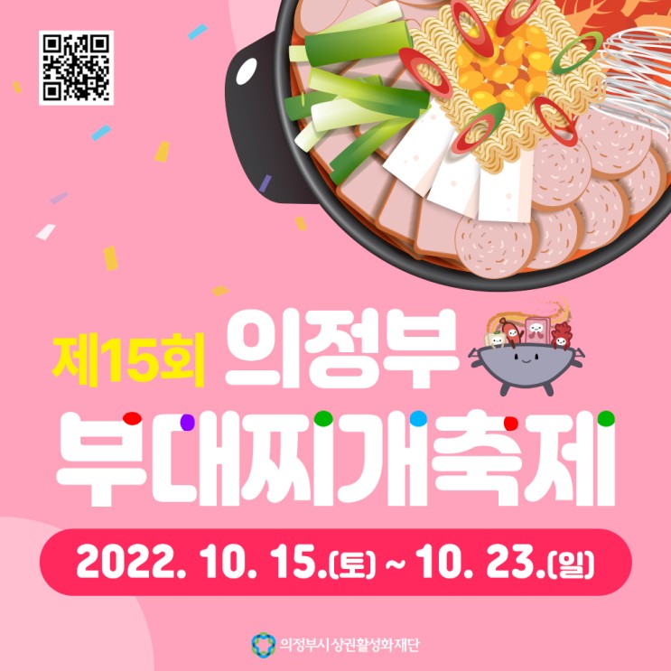 "의정부부대찌개" 다양한 부대찌개 맛집과 축제로 즐길수 있는 기회