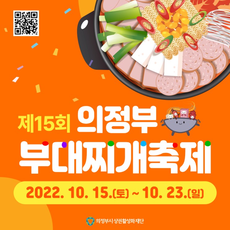 2022년 10월 의정부부대찌개 축제 안내 (feat. 의정부 부찌 맛집들이 한 장소에 모인다! & 부대찌개의 유래 역사)