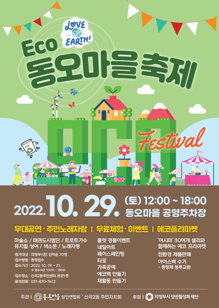 에코동오마을축제 모두가 모여 축제를 즐겨라! 의정부 에코노래자랑