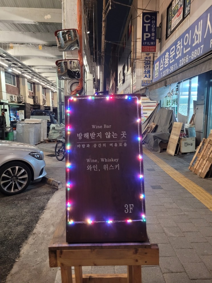을지로3가 술집 "방해받지 않는 곳" 와인바 추천! 롱로우쉬라즈 을지로 핫플