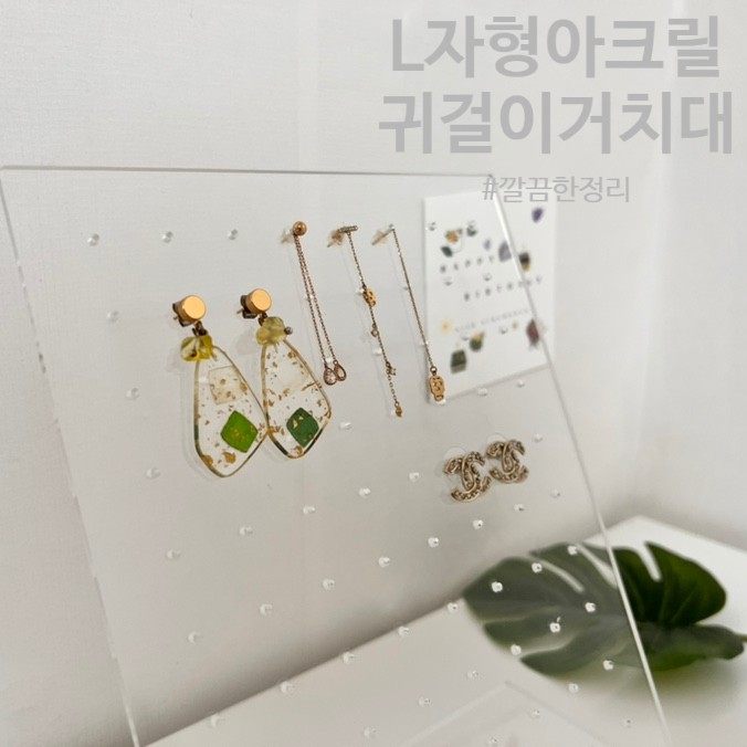 L자형 아크릴 귀걸이거치대 : 깔끔하게 정리하고 필요할 때 찾기 쉬워요