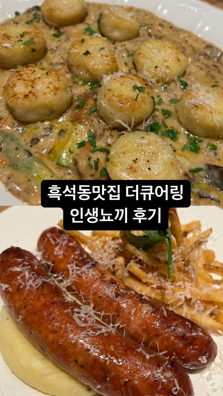 흑석동맛집 더큐어링 인생뇨끼를 만나다