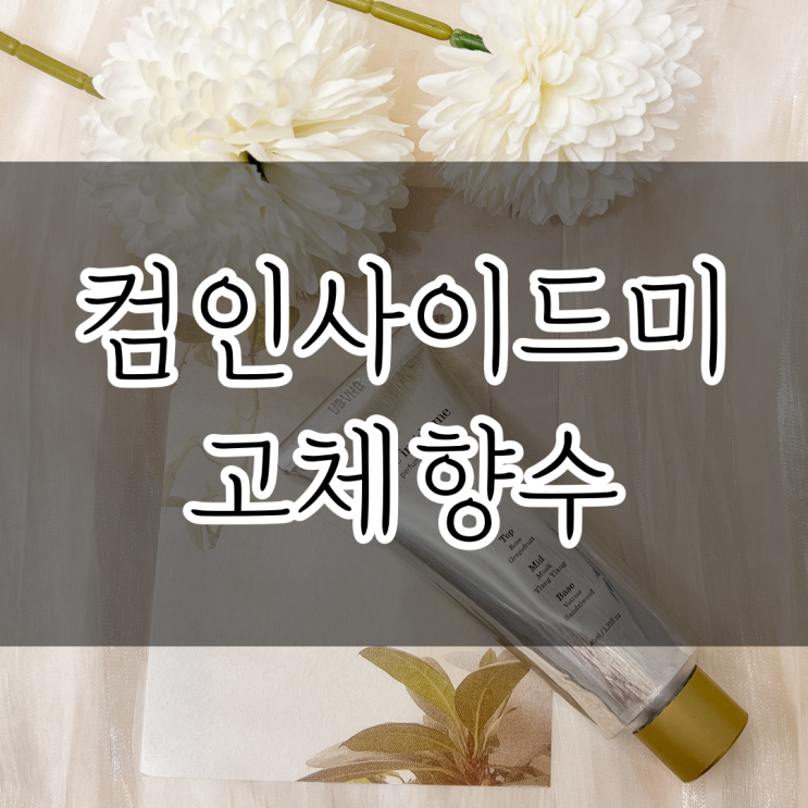[컴인사이드미] 지속력 좋은 고체향수, 20대여자향수추천 / 승무원 고체향수