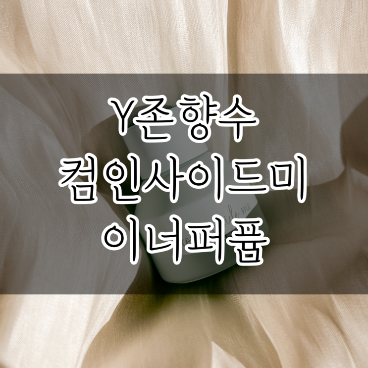 [컴인사이드미] 이너퍼퓸 Y존향수로 안심하고 사용가능한 에센셜오일