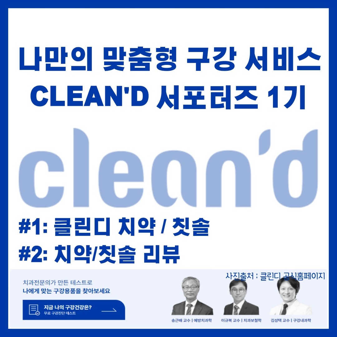 안녕하세요:)
#제품협찬 #광고 클린디 서포터즈 1기 구강진단을 통한 칫솔 & 치약 리뷰 시작합니다!

[클린디 서포터즈 1기 : 칫솔 & 치약 리뷰]
구강진단 서비스를 통해 기능모 칫솔과 미백 치약을 추천을 받아 클린디에서 #협찬 받아 효과와 실사용 후기를 말씀드리려고 합니다

1. 기능모 칫솔 효과
기능모 칫솔은 삐뚠니, 구강구조가 좁은 사람들을 위해 구석구석 칫솔질이 가능하며 치석, 치태 제거에 효과가 좋습니다!

2. 기능모 칫솔 1주일 사용후기
실제로 기능모 칫솔을 사용하고 느낀점은 다른 칫솔에 비해 체감상 부드러우며 구석구석 닦지만 잇몸에 자극을 받지 않아 좋았습니다♥

3. 클린디 반짝 치약 효과
반짝 치약은 커피나 담배로 인해 누런 치아색을 하얀 치아로 바꾸어주는 미백효과가 있는 제품입니다.
다른 타제품과 다르게 천연원료로 이루어져있어 치약에서 거품이 잘 생기지 않으며 투명한 색깔을 가지고 있습니다. 

4. 클린디 반짝 치약 1주일 사용후기
아직 많이 사용해보지 않아 미백효과는 크게 느끼지는 못했습니다. 치약이 천연원료로 이루어져있어 아무런 맛도 안느껴질것 같았지만 상쾌한 맛이 나며 거품도 많이 나지않아 부담없이 양치질을 할 수 있었습니다!

클린디의 구강진단 서비스를 이용해보시고 좋은 성분이 들어있는 클린디의 추천 칫솔과 치약을 한번 사용해보는 것도 좋은것 같습니다♥

cleand_official #클린디 #칫솔추천 #치약추천 #자기관리하는여자 #자기관리하는남자 #양치 #양치질 #클린디서포터즈 #클린디구강청결단