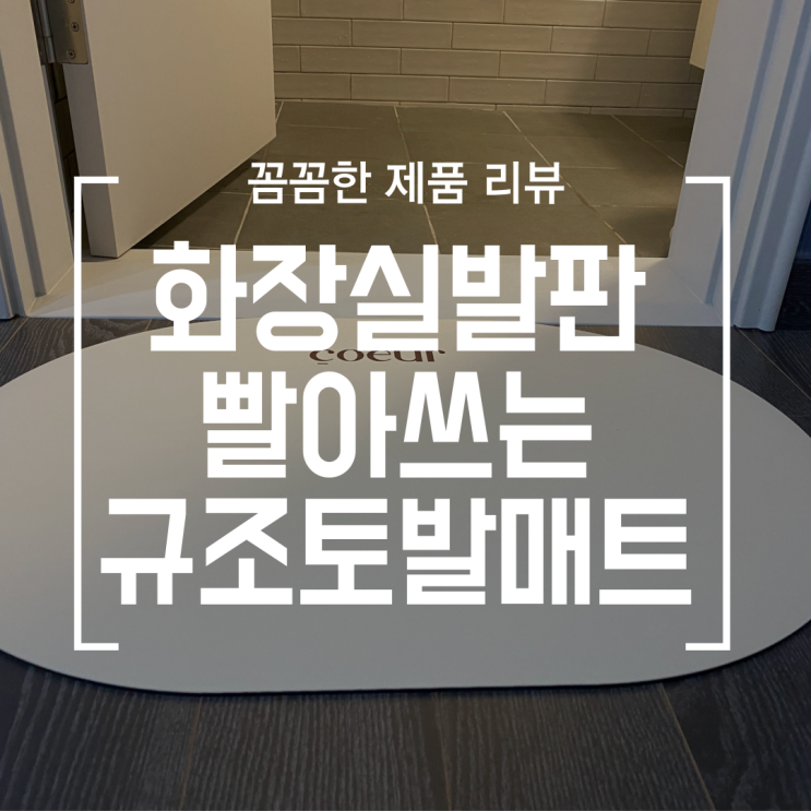 [제품] 화장실발판 빨아쓰는 코에르 규조토 발매트 (ft. 홈데코, 집들이선물)