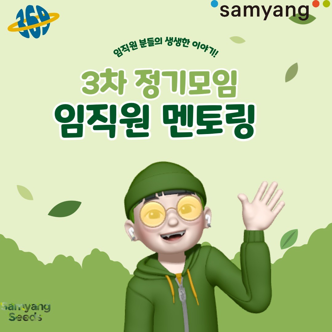 안녕하세요! 오늘은 삼양씨즈 6기의 3차 정기모임 ‘임직원 멘토링’에 대한 후기로 찾아왔습니다! 

점점 삼양씨즈 활동이 마무리 되가는 것 같아 아쉬운데요ㅠㅠ 

삼양그룹에 실제 근무하고계시는 임직원 분들과 굉장히 유익했던 시간! 함께 알아봐요~

.
.
.
#삼양 #삼양그룹 #삼양그룹대학생서포터즈 #삼양씨즈 #삼양씨즈6기 #samyangseeds #마케팅 #홍보 #광고 #멘토링