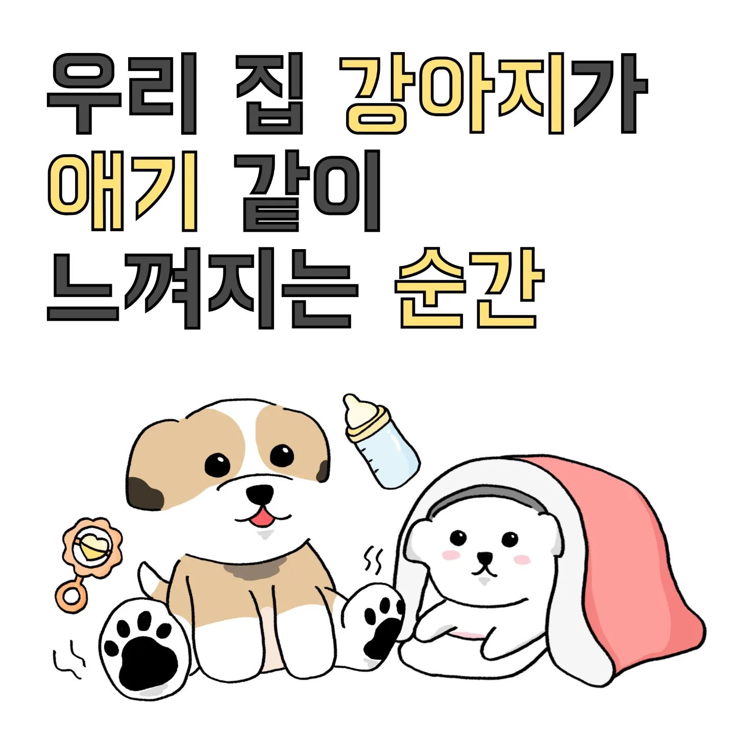 개저씨지만 애기입니다🐣
.
.
.
#강아지툰 #인스타툰 #일상툰 #공감툰 #다이어트 #개린이 #개저씨 #강아지장난감 #말티즈 #시츄 #강아지 #일상 #데일리 #daily #멍스타그램 #댕댕이 #동물툰 #dogstagram #dog  #툰스타그램