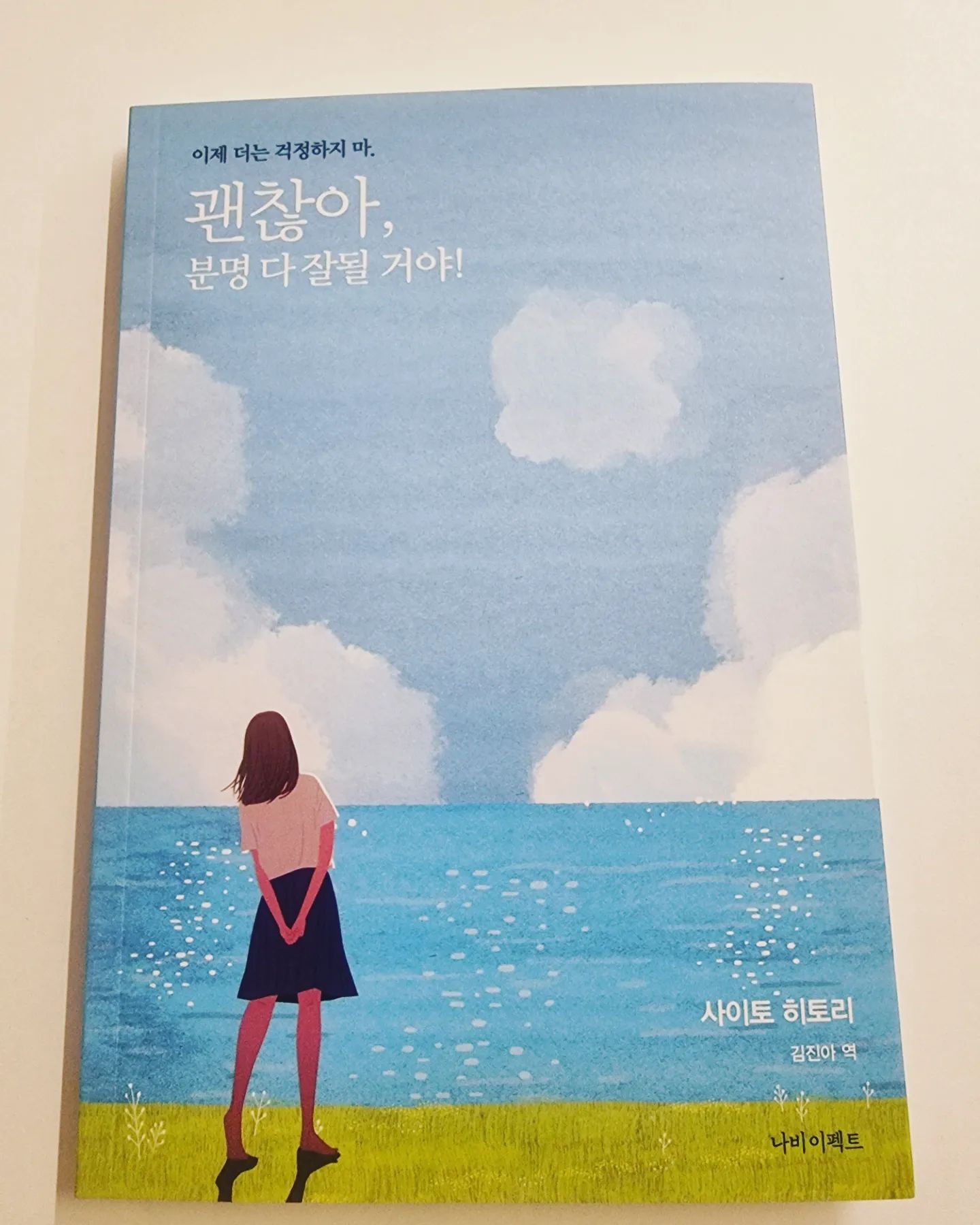 책 : 괜찮아, 분명 다 잘될거야
작가 : 사이토 히토리

★책 속한줄

이 세상에서 제일 불행한 일은 바로 나 자신을 '괜찮다'고 여기지 못하는 것입니다.

결점은 극복하는 것이 아니라 이용하는 것입니다. 못하는 일이 있다면 다른 사람에게 부탁해 보세요.

있는 그대로의 내 모습을 깨닫고, 있는 그대로의 나를 잘 살리는 방법만 생각하면 됩니다.

육체적은 성장에는 한계가 존재하지만, 영혼의 성장에는 한계가 없습니다.

자신이 하고 싶은 일이나 갖고 싶은 걸 명확히 하세요. 그렇게 하면 일과 취미 사이에 바람직한 균형이 잡힙니다.

나의 가능성을 넓히는 것은 결국 나 자신입니다.

나 자신이 선택한 길을 가면 거기서부터는 나만의 새로운 길이 열립니다.

'생각'은 반드시 몸에 영향을 끼칩니다.

상상력을 조금 더 좋은 곳에 쓰세요. 자신이 행복해지는 모습을 상상해 보면서 지금 먼저 할 수 있는 일부터 시작하세요.

능력에 차이가 생기는 건 각자의 목적이 다르기 때문입니다.

100퍼센트 내 책임으로 돌리면 당신은 100퍼센트 자유로워집니다.

인생에서 어떤 일이 일어나더라도 그 원인을 자기 안에서 찾아봅시다. 분명 거기에는 당신이 배워야 할 것이 있을 테니까요.

무언가에 실패하더라도 경험한 만큼 지혜가 생깁니다.

행복이란, 행복함을 느끼는 빈도가 높은지 낮은지에 좌우되는 것같아요. 그리고 그 행복은 누군가에 의해 주어지는 것이 아니라 내가 '찾는 것'이지요.

일어나는 사건마다 마음이 좌지우지 되고 기분이 나빠지면 진정한 행복을 손에 넣을 수 없습니다.

100퍼센트의 법칙이나 원인과 결과의 법칙, 수확의 법칙을 이해하면 인생을 스스로 100퍼센트 컨트롤 할 수 있게 됩니다. 

기대감으로 가슴이 뛰고 즐거우면 진동수가 올라가는 것이지요. 이 진동수가 높은 사람은 뭘 해도 성공합니다.

성공하기 위해서는 성격보다 진동수가 더 중요합니다.

희소가치가 높은 사람은 칭찬을 받는 사람이 아니라 칭찬을 하는 사람입니다.

성공한 사람은 항상 소수에 불과합니다.

사람은 매력적으로 살기 위해 이 세상에 태어났습니다. 멋지게 성장하기 위해 이셍에 온 것이지요. 

뭘 해도 안 되는 사람은 대단한 사람과 자꾸만 비교하려듭니다.

질병이든 기운이든 '기(氣)'가 문제인 거예요.

사람에게는 평온한 기분이 가장 좋습니다. 가볍고 홀가분하게 말이에요. 

사람은 좀처럼 바뀌지 않습니다. 그러니까 남을 바꾸는 것이 아니라 내가 좀 더 너그럽고 편하게 받아들이면 됩니다.

#사이토히토리 #괜찮아분명다잘될거야
#책속 #한줄 #좋은문장
------------------------------------------------♡-------------
☆​네이버블로그 :  https://blog.naver.com/gogosing429
공부하고 책보고 함께 성장해요. 
< 다양한 책소개는 제 블로그 접속하시면 보실 수 있습니다>