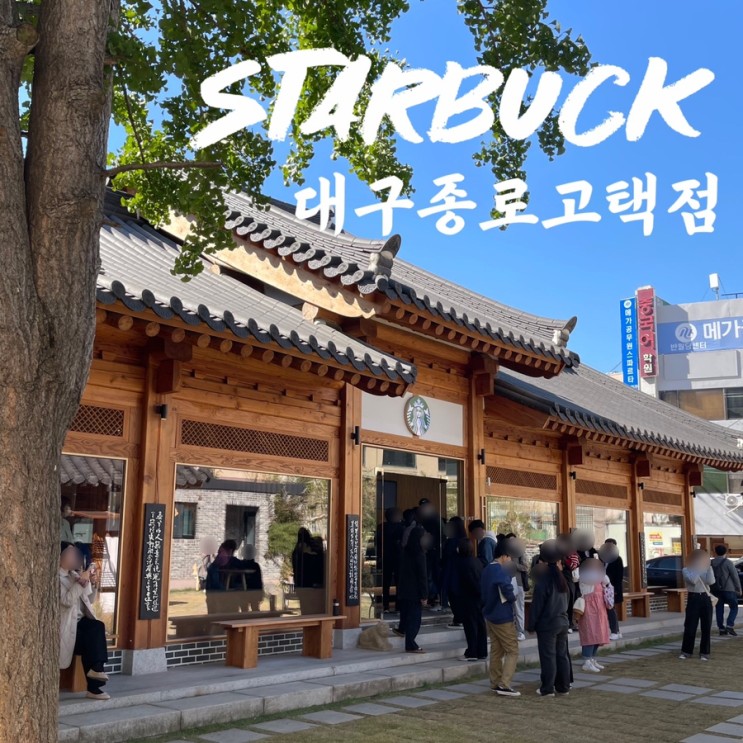 [대구/스벅] 스타벅스 대구 종로고택점 신규 오픈 다녀왔어요 뱅앤올룹슨 스피커 기부머그컵 주차장 정보