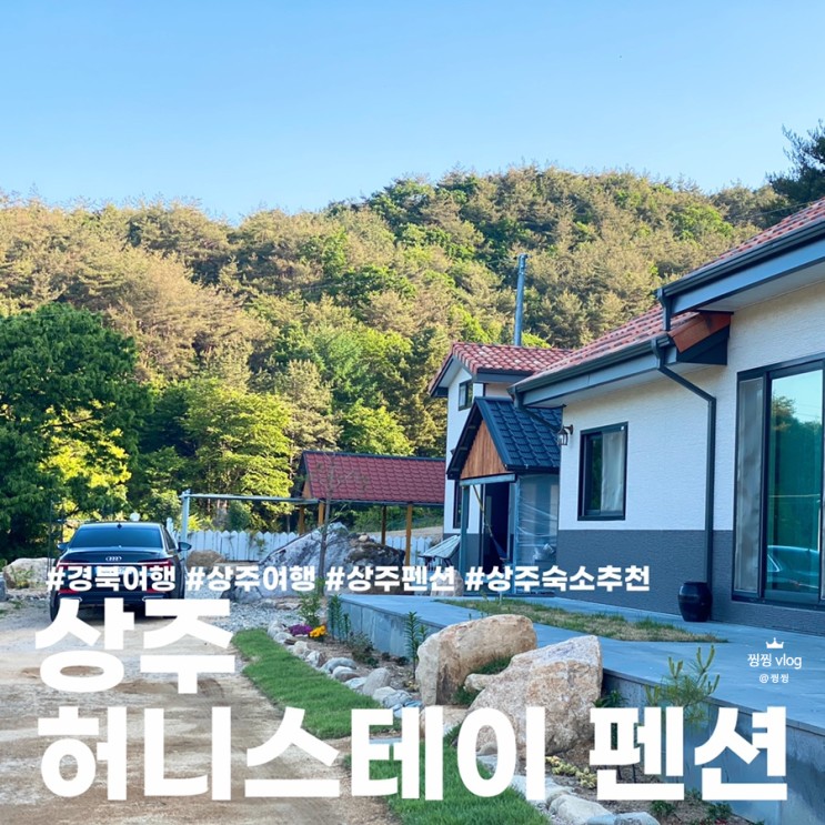 [상주/펜션] 경북 상주펜션 신축독채펜션 "허니스테이 펜션" 가족여행 1박2일 후기