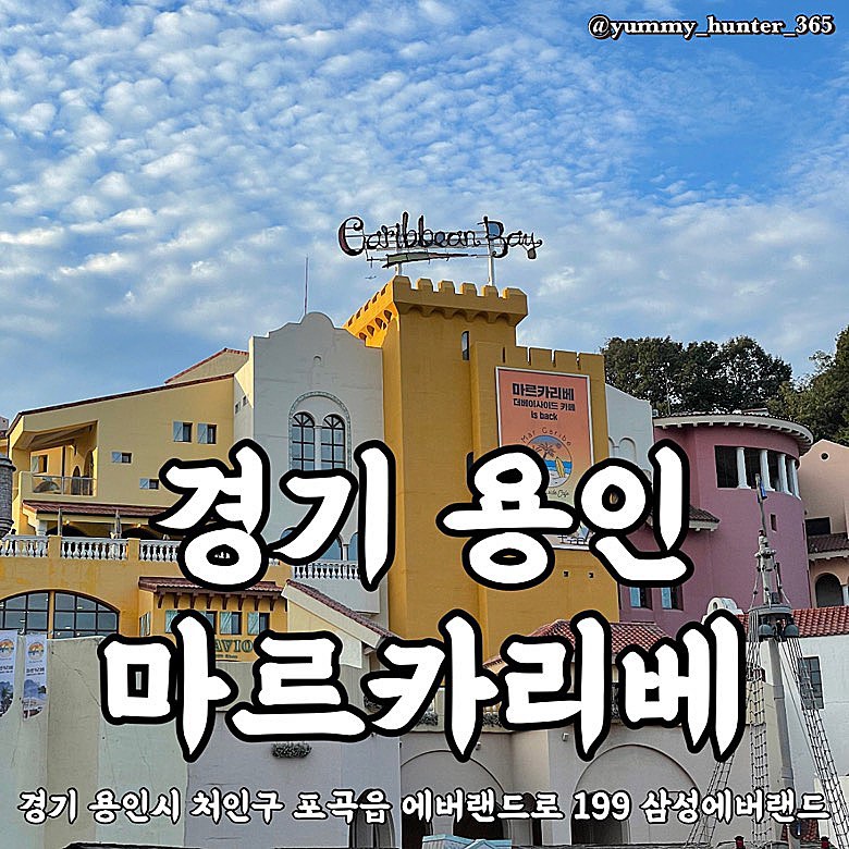 #협찬

용인 캐리비안베이에 위치한 마르카리베 카페에 다녀왔어요!

캐리비안베이는 여름에만 갈 수 있는 곳인줄 알았는데 왠걸? 입장료 무료에 파도풀까지 즐길 수 있고 심지어 카페도 너무 예뻤어요🫶🏻 저는 휴양지 느낌 나는 자리에 앉아서 사진도 많이 남기고 바로 앞이 풀장이라 여유로움을 낭낭하게 느끼고 왔습니다~

이곳저곳 예쁘게 꾸며놓았는데 그 중에서도 디즈니 영화 코코처럼 꾸며놓은 공간이 제일 맘에 들었고 밤에는 버스킹도해서 분위기가  최고랍니다! ⭐️여섯번째 사진 참고⭐️

지금 아니면 즐길 수 없는 곳이니 꼭 방문해보시는 걸 추천해요!

토요일 4시 이후에 방문했을때 주차장 자리가 꽉차서 카페에 자리가 없을까봐 걱정했는데 넓어서 그런지 앉을 공간도 많고 붐비지 않았어요 (대부분 에버랜드를 가신듯,,) 

#에버랜드 #마르카리베 #마르까리베 #marcaribe

#야미한터_경기 #야미헌터_용인

#맛스타그램 #맛집탐방 #맛집 #맛집투어 #맛집여행 #먹부림 #먹킷리스트 #먹스타소통 #용인맛집 #경기용인맛집 #용인근교나들이 #용인맛집추천 #용인카페추천 #용인커피맛집
#용인데이트코스 #용인데이트코스추천