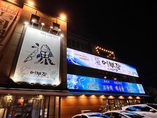 ෆ현기커플ෆ : 깊고묘한이치 on Instagram‎: "#협찬 어부장 인천 연수구 동곡재로 20 1층, 2층 목 11:00 - 23:00 14:00- 17:00 브레이크타임 22:00라스트오더 금 11:00 - 23:00 14:00- 17:00 브레이크타임 22:00라