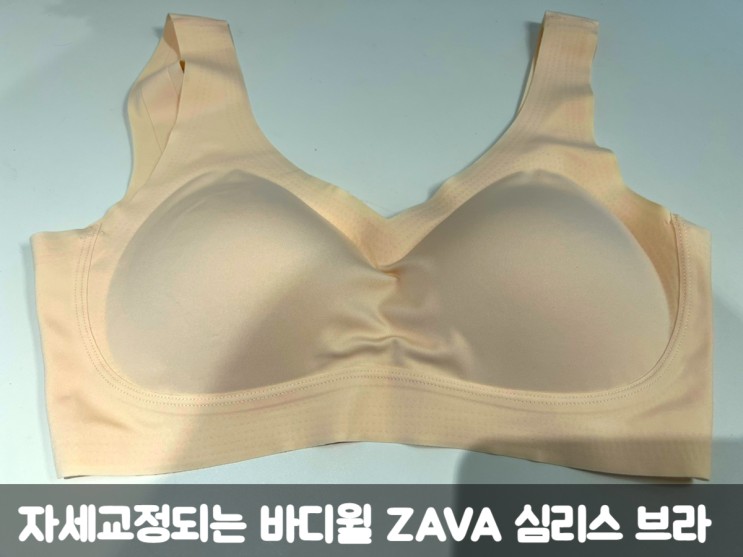 [제품리뷰] 편안한 바디윌 ZAVA 심리스브라 착용 후기