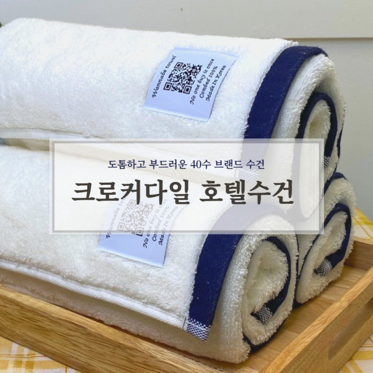 호텔수건은 크로커다일 워너비 타올! 고급진 수건답례품, 집들이선물