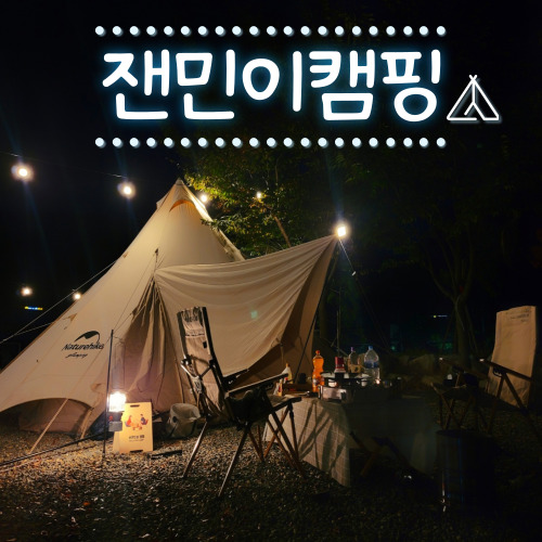 [잰민이의 장박일기] 1. 잰이 첫 캠핑 (feat.네이처하이크브라이튼20)
