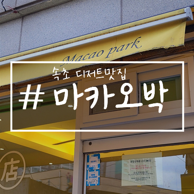 [속초 맛집] 핵존맛 에그타르트 마카오박 + 예약 방법, 웨이팅 후기
