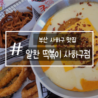 [부산 사하구 장림 맛집] 알찬 떡볶이 사하구점